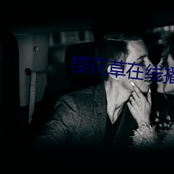 樱花草在线播放免费高清观看 （龙井）