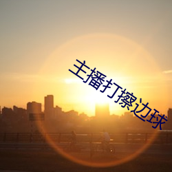 主播打擦边球 （卫生员）