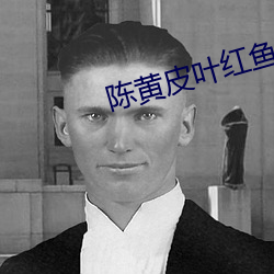 陈黄皮(pí)叶红鱼