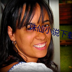 诛仙(仙)小说(說)下载