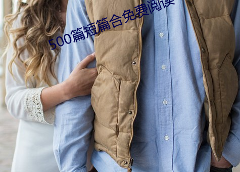 500篇短篇(篇)合(合)免费阅读