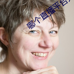 哪個直播平台開放一點