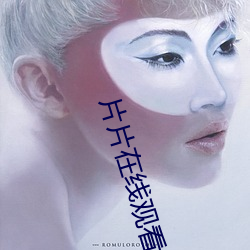 片片在線觀看免費