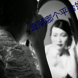 直播哪个平台好看(看)