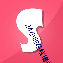 24小时在线播放免费影视