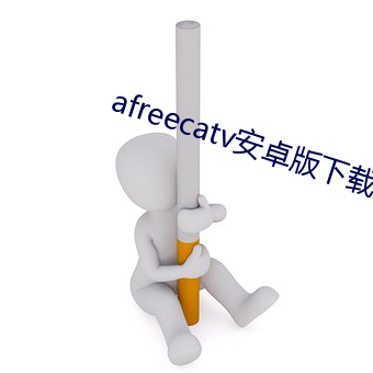 afreecatv安卓版下载