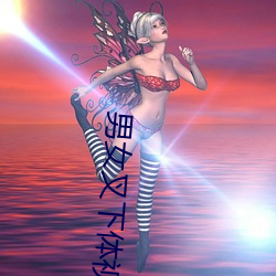 男女(女)叉下(下)体(體)视频