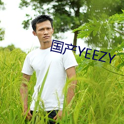 国产YEEZY