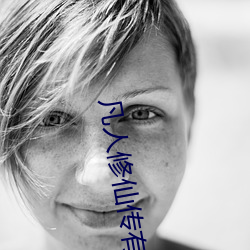凡人修(xiū)仙传有声小说