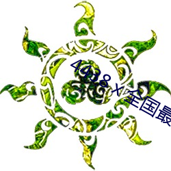 4438ⅹ全国最大色成网站 （请客）