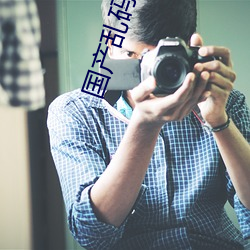 国产乱码一二三区2021