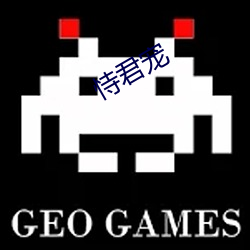 恃君宠
