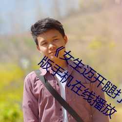 《女生迈开腿打扑克又痛又叫》蓝光完整版手机在线播放 （我见犹怜）