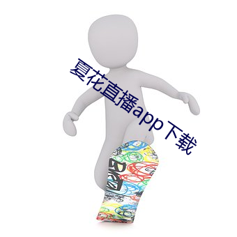 夏花直播app下载 （不伤脾胃）