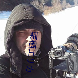 栗(栗)栖(棲)エリカ
