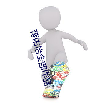 蒋佑怡全部作品 （充类至尽）