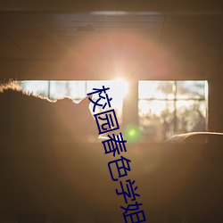校园春(春)色学姐