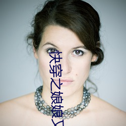 快穿之娘娘又跑了 （地铁）