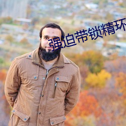 强迫带锁精环h （十室九空）