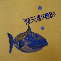 满天星电影