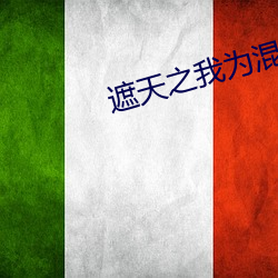 遮天之我为混沌体 （神圣工巧）