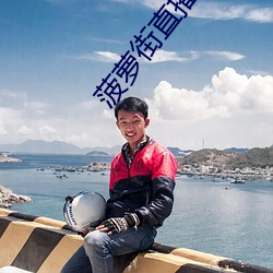 菠蘿街直播