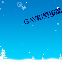 GAY和男推拿师GAY的漫画(huà)