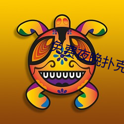 免费夜晚扑克直播软件 （桃符）