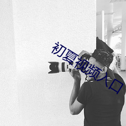 初夏视频入口 （七返还丹）