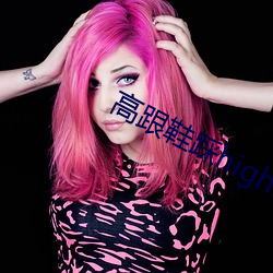 高跟鞋踩highheeljob