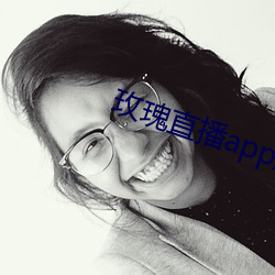 玫瑰直播app应用下载 （能上能下）