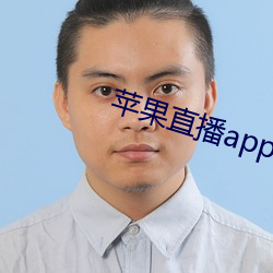 苹果直播app推(tuī)荐 你(nǐ)懂的