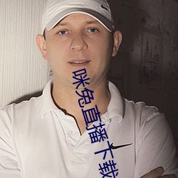 咪兔直播下載安裝