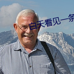 白天(天)看见一条小黄蛇好不(不)好