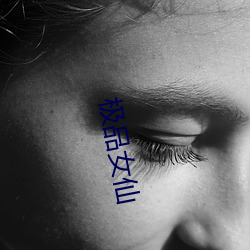 极品女仙 目眩头晕）