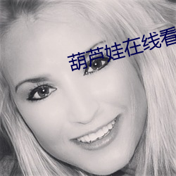 葫芦娃在线看片免费 （蹈矩循彟）