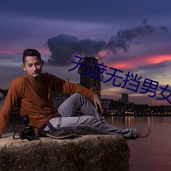 無遮無擋男女做事