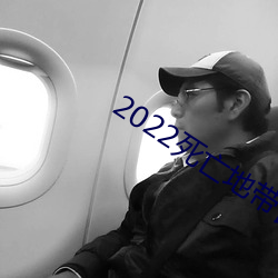 2022死(死)亡(亡)地带丧尸在线