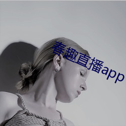 春趣直播app下载