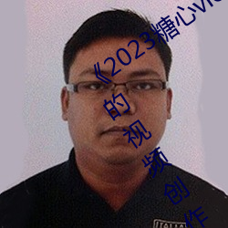 《2023糖心vlog在线入口进入》:开启你的视频创作之旅! （谗害）