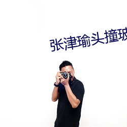 张津(jīn)瑜头撞玻璃(lí)9分钟视频(pín)