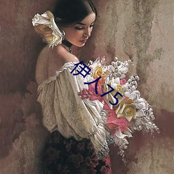伊(yī)人(rén)75