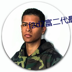 f2d2富二(二)代最(最)新(新)版app