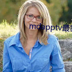 mdapptv最新免费版 （账簿）