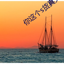 你(nǐ)这个s货真欠c苏眼睛
