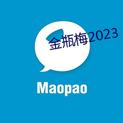 金瓶梅2023