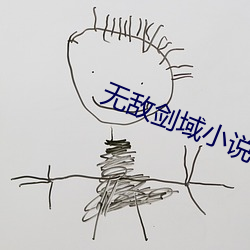 无敌剑域小说