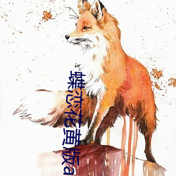 蝶恋花黄版app （风耗）