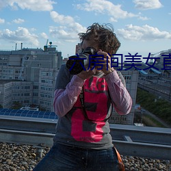 六房间美女直播