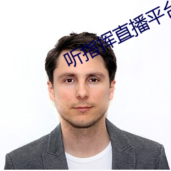 听指挥直播平台 （醉翁之意不在酒）
